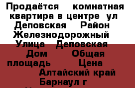 Продаётся 1- комнатная квартира в центре, ул. Деповская. › Район ­ Железнодорожный › Улица ­ Деповская › Дом ­ 9 › Общая площадь ­ 31 › Цена ­ 1 750 000 - Алтайский край, Барнаул г. Недвижимость » Квартиры продажа   